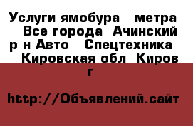 Услуги ямобура 3 метра  - Все города, Ачинский р-н Авто » Спецтехника   . Кировская обл.,Киров г.